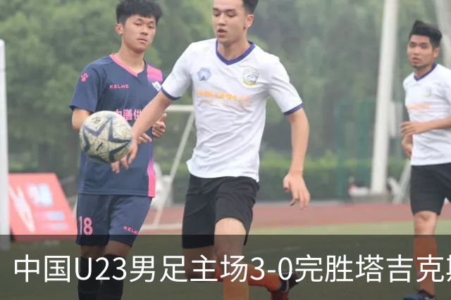 中国U23男足主场3-0完胜塔吉克斯坦，实现一周内双杀中亚劲旅
