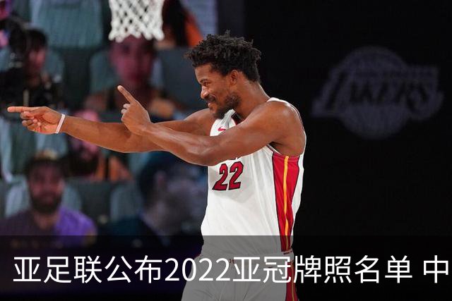 亚足联公布2022亚冠牌照名单 中国只有6支球队