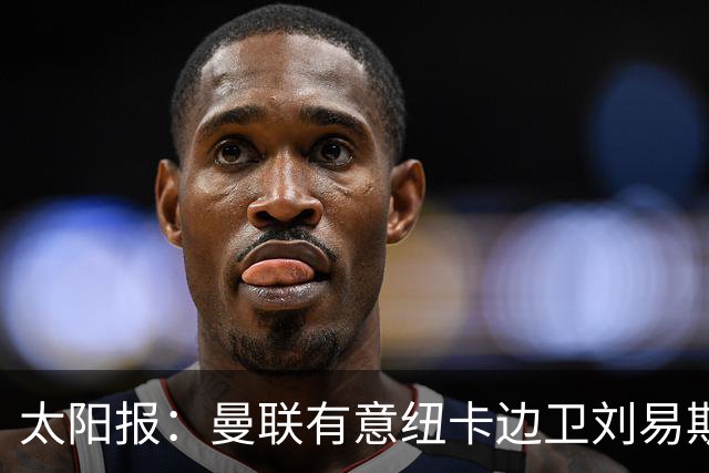 太阳报：曼联有意纽卡边卫刘易斯·霍尔，球员对加盟持开放态度