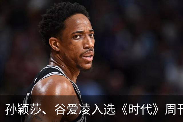 孙颖莎、谷爱凌入选《时代》周刊年度百大体育影响力人物