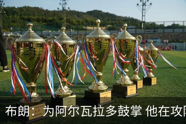 布朗：为阿尔瓦拉多鼓掌 他在攻防两端都打出了伟大的表现