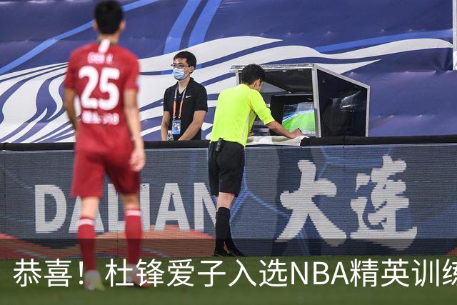 恭喜！杜锋爱子入选NBA精英训练营，胡明轩最新消息，麦考尔离队返美