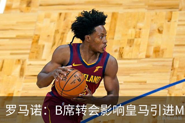 罗马诺：B席转会影响皇马引进M费的决心，曼联已准备正式报价求购